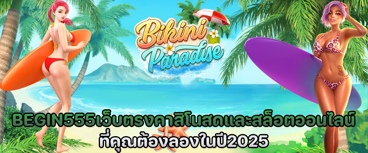 BEGIN555 เว็บตรง คาสิโนสดและสล็อตออนไลน์ ที่คุณต้องลองในปี 2025